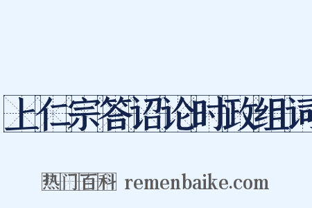 上仁宗答诏论时政组词是什么意思的图片